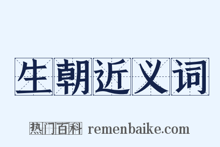 生朝近义词是什么意思的图片